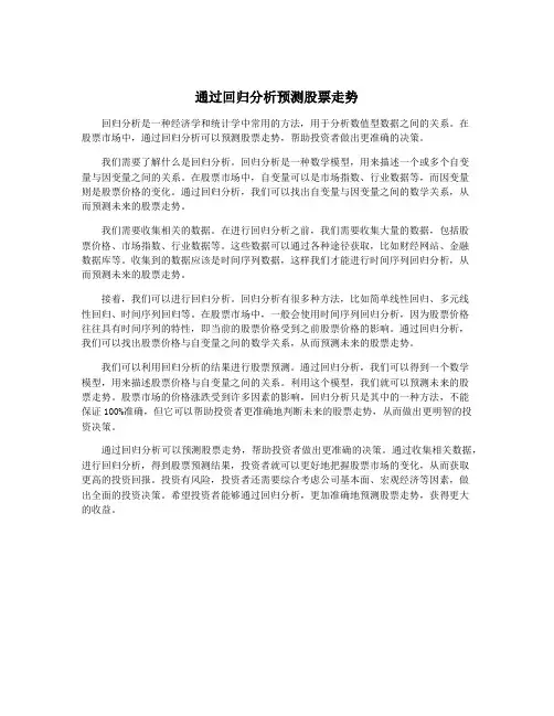 通过回归分析预测股票走势