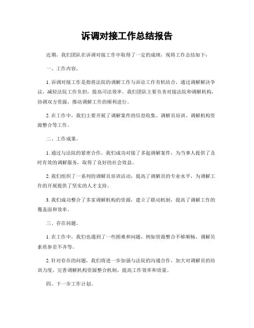 诉调对接工作总结报告