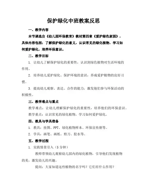 保护绿化中班教案反思