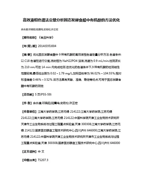 高效液相色谱法定量分析固态发酵食醋中有机酸的方法优化
