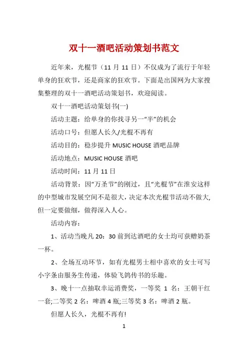 双十一酒吧活动策划书范文 