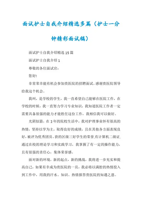 面试护士自我介绍精选多篇（护士一分钟精彩面试稿）