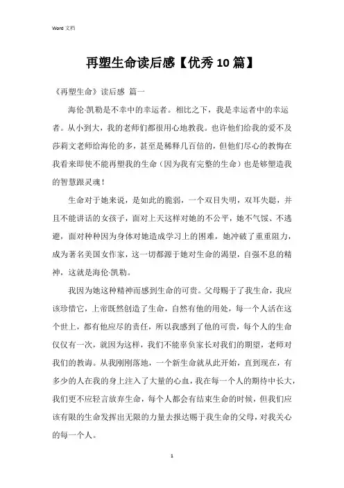 再塑生命读后感【10篇】