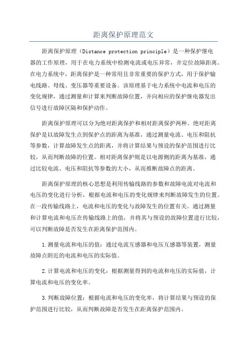 距离保护原理范文