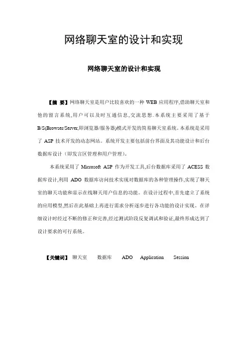 网络聊天室的设计和实现
