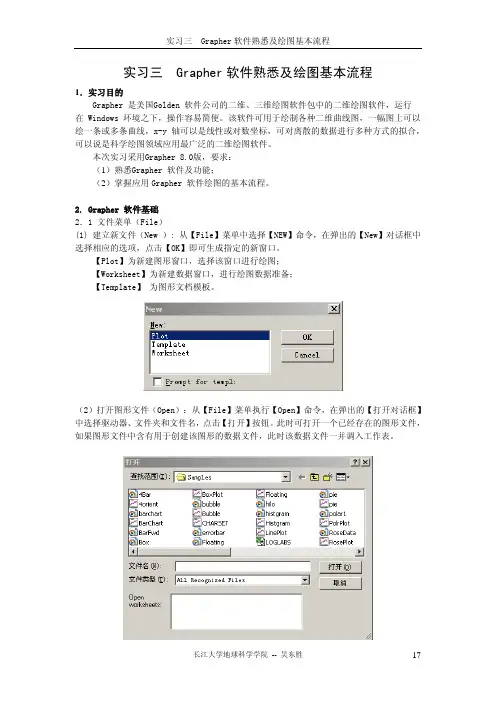 实习03 Grapher软件熟悉与绘图基本流程
