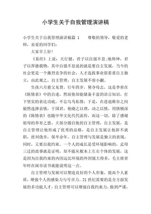 小学生关于自我管理演讲稿