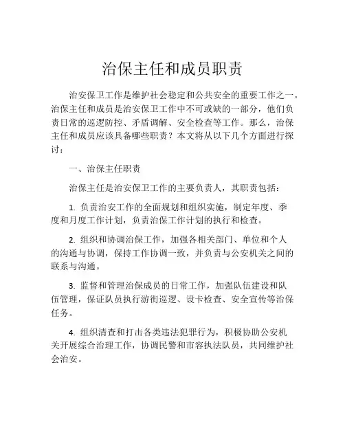治保主任和成员职责