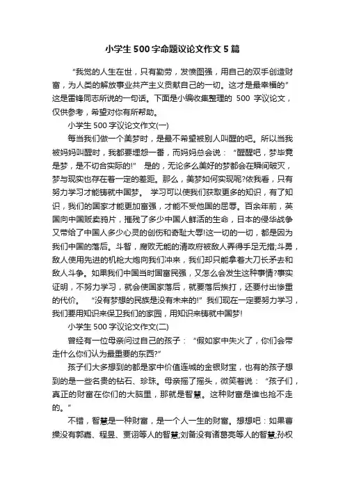 小学生500字命题议论文作文5篇