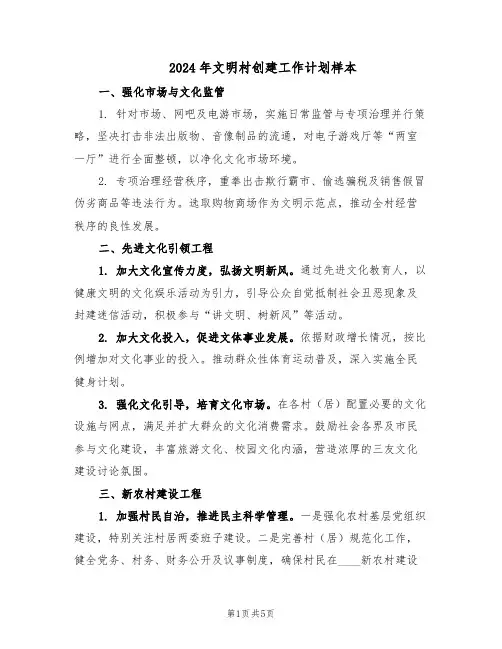 2024年文明村创建工作计划样本(二篇)