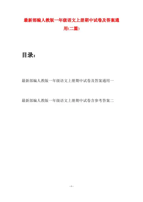 最新部编人教版一年级语文上册期中试卷及答案通用(二套)