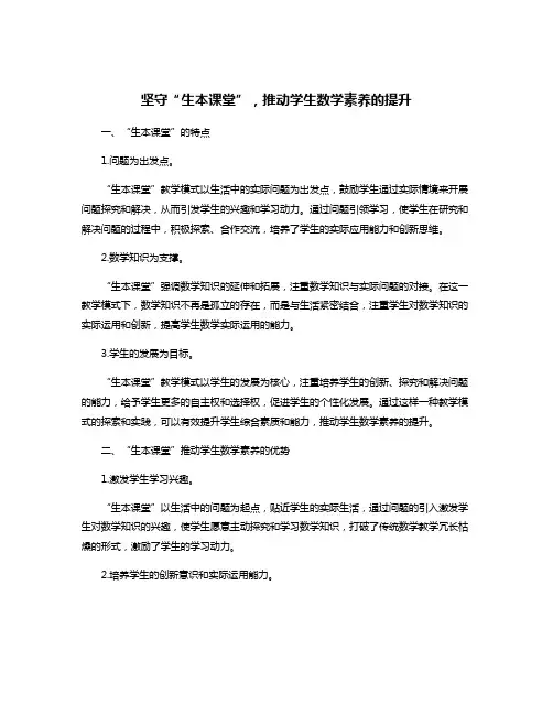 坚守“生本课堂”,推动学生数学素养的提升