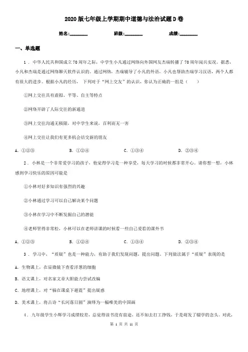 2020版七年级上学期期中道德与法治试题D卷(测试)