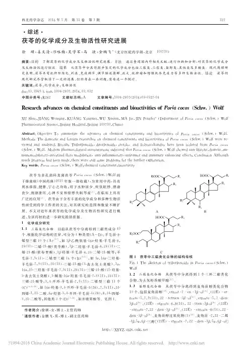 茯苓的化学成分及生物活性研究进展_徐硕
