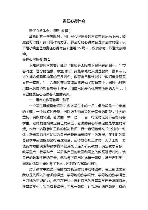 责任心得体会（通用15篇）