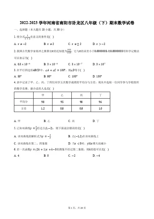 2022-2023学年河南省南阳市卧龙区八年级(下)期末数学试卷(含解析)