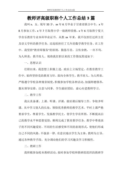 教师评高级职称个人工作总结3篇
