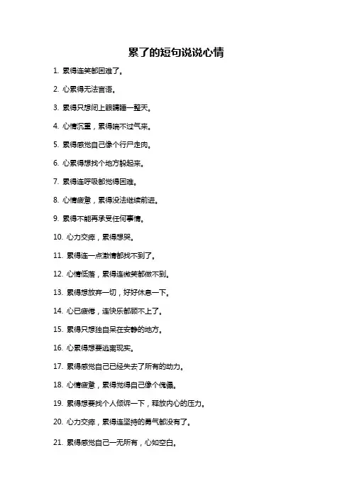 累了的短句说说心情