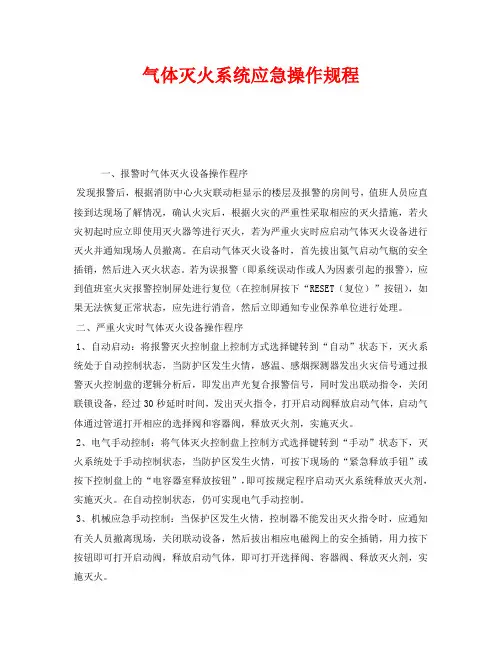 《安全操作规程》之气体灭火系统应急操作规程