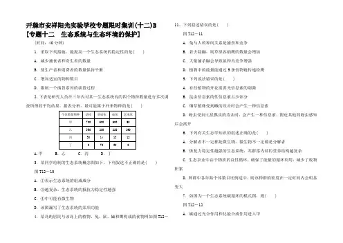 高考生物二轮复习专题限时集训B 生态系统与生态环境的保护配作业(解析课标)