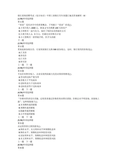 银行系统招聘考试(综合知识)中国工商银行历年真题汇编及答案解析(6)