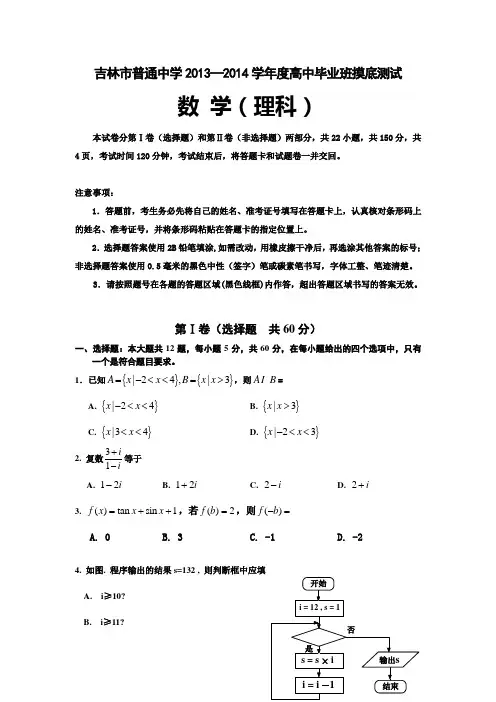 吉林省吉林市普通高中2014届高三上学期摸底测试数学(理)试题Word版含答案