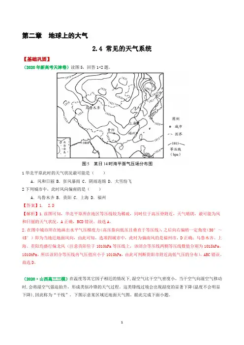 2.4 常见的天气系统——2021年高考地理复习附真题及解析