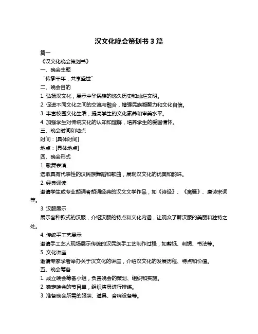 汉文化晚会策划书3篇