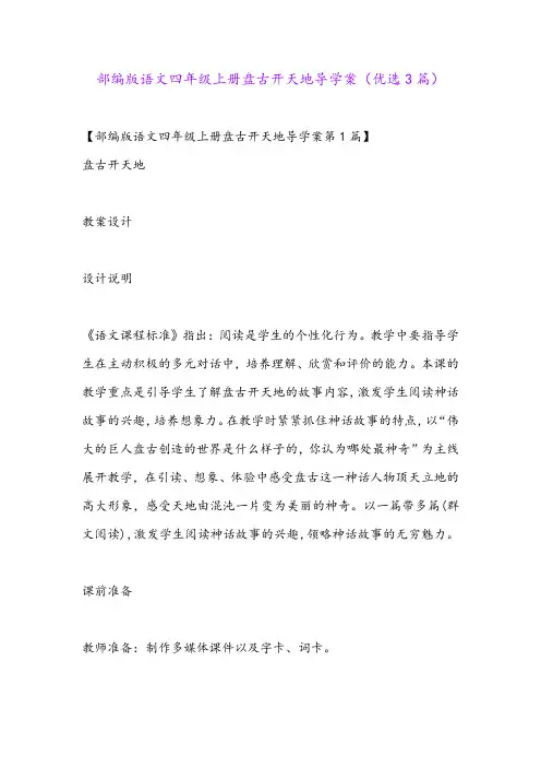 部编版语文四年级上册盘古开天地导学案(优选3篇)