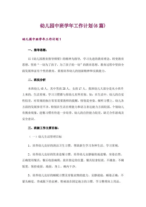 幼儿园中班学年工作计划(6篇)