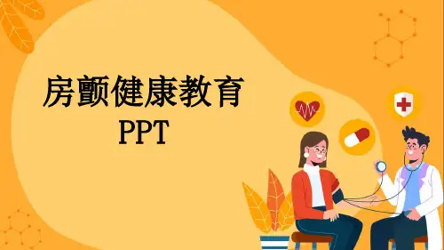 房颤健康教育PPT