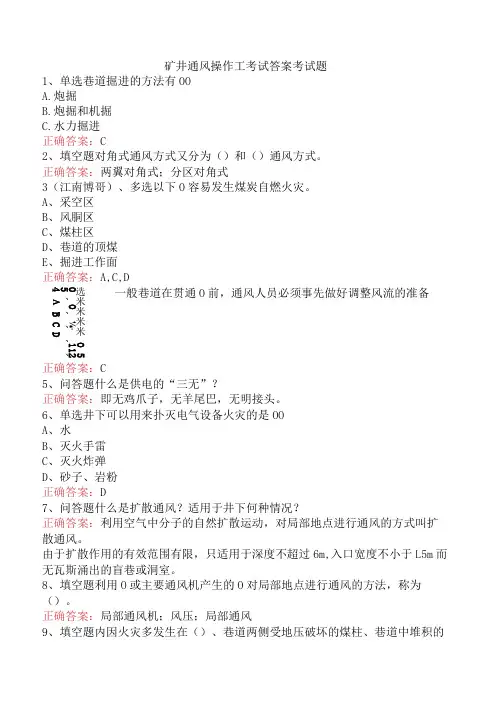 矿井通风操作工考试答案考试题