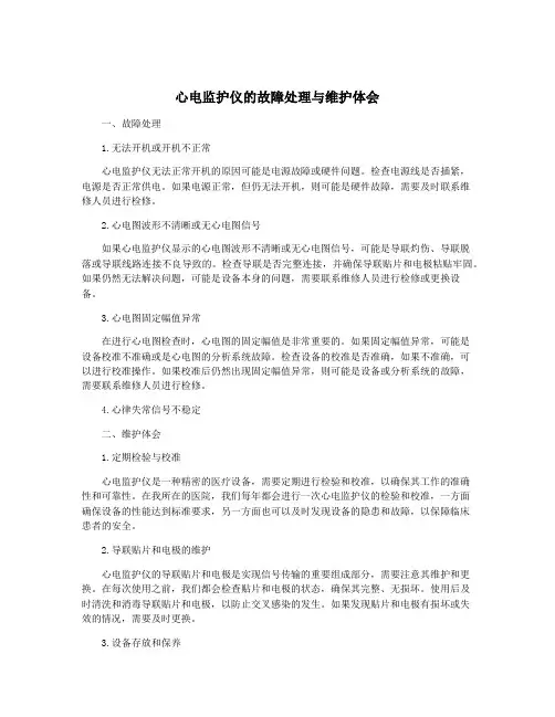 心电监护仪的故障处理与维护体会