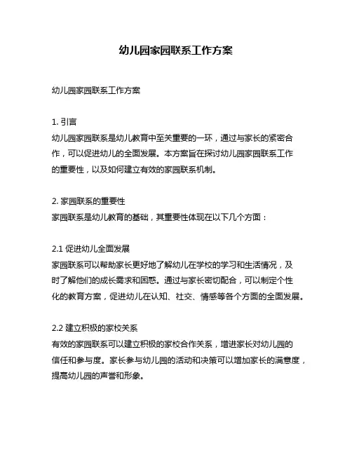 幼儿园家园联系工作方案
