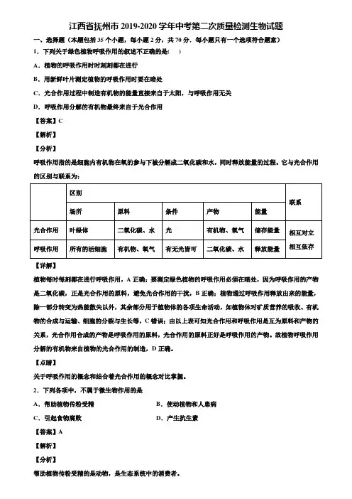 江西省抚州市2019-2020学年中考第二次质量检测生物试题含解析