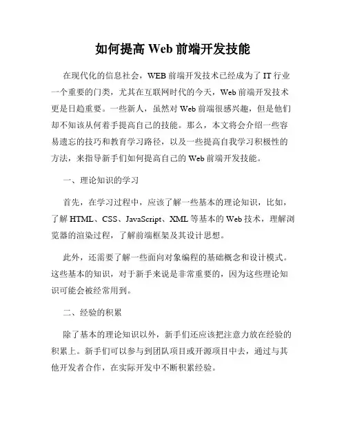如何提高Web前端开发技能