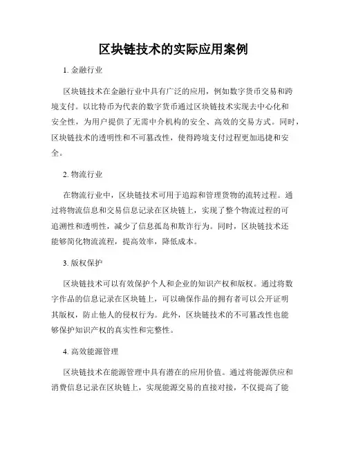 区块链技术的实际应用案例