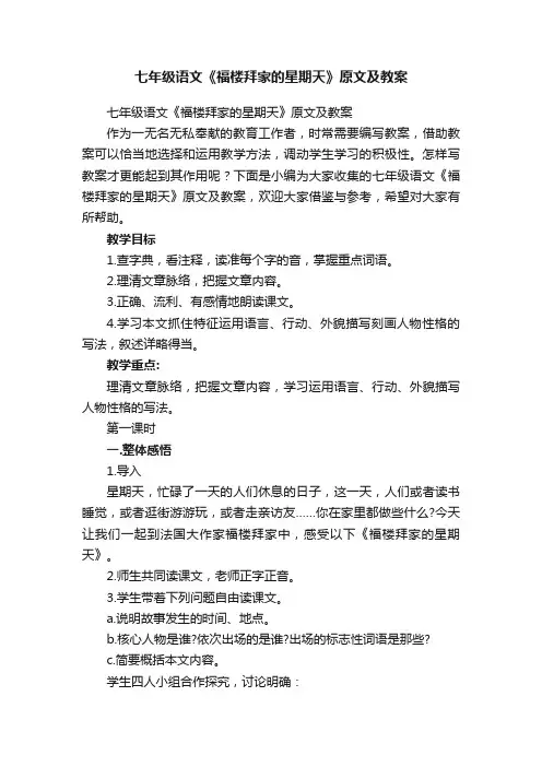 七年级语文《福楼拜家的星期天》原文及教案