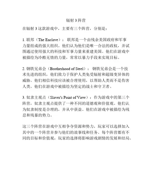 辐射3阵营