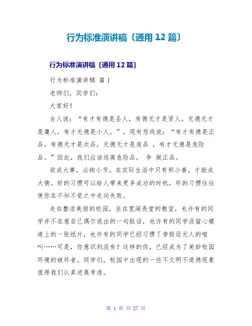 行为规范演讲稿(通用12篇)
