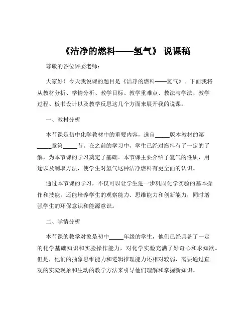 《洁净的燃料——氢气》 说课稿