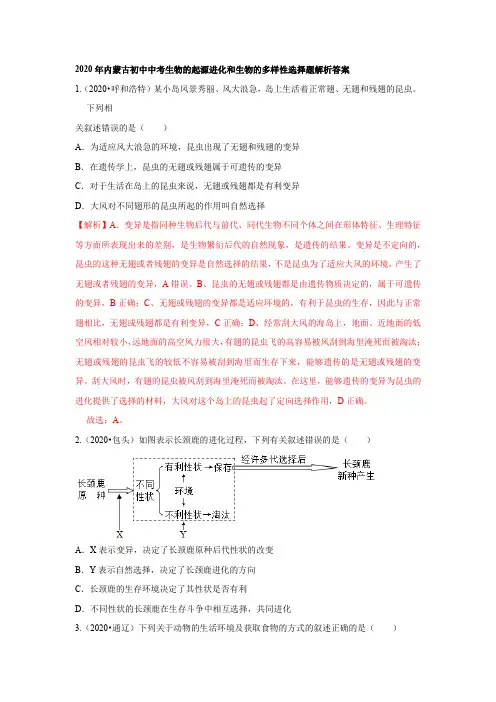 2020年内蒙古初中中考生物的起源进化和生物的多样性选择题解析答案