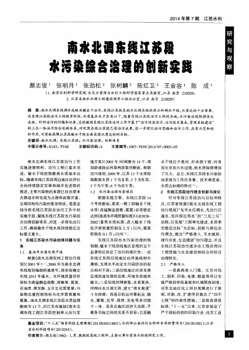 南水北调东线江苏段水污染综合治理的创新实践