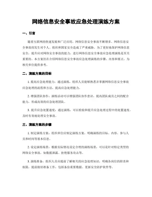 网络信息安全事故应急处理演练方案