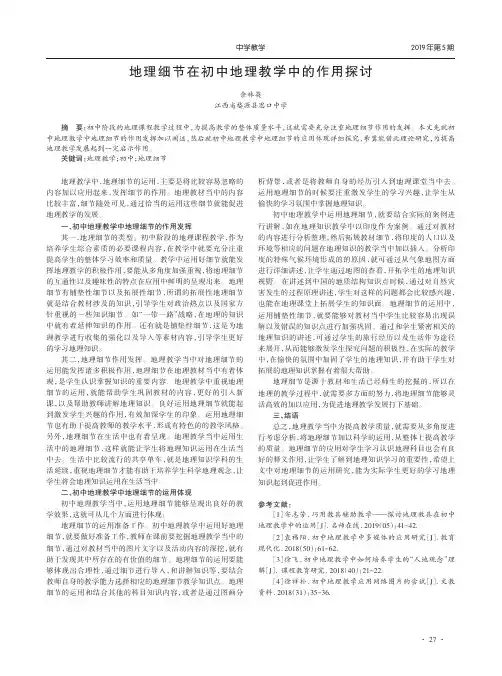 地理细节在初中地理教学中的作用探讨