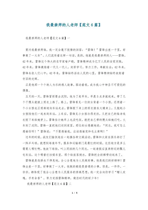 我最崇拜的人老师【范文6篇】
