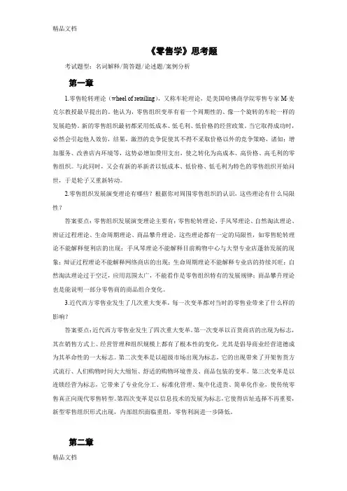 《零售学》思考题演示教学