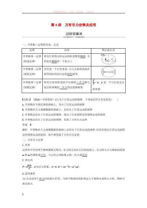 2019年度高考物理一轮复习第四章曲线运动万有引力与航天第4讲万有引力定律及其应用学案2018080