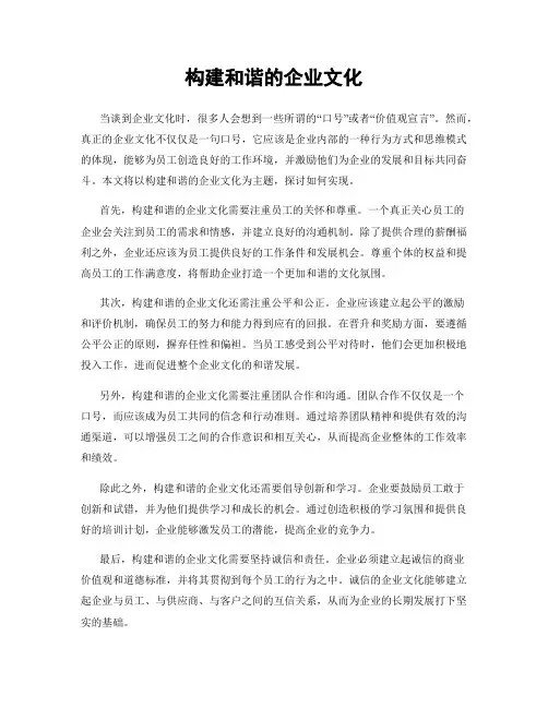 构建和谐的企业文化