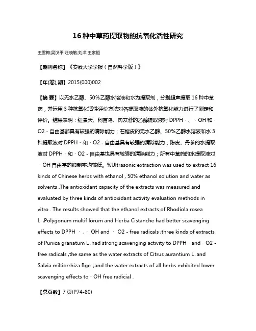 16种中草药提取物的抗氧化活性研究